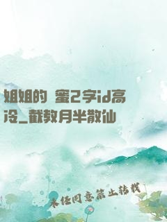 姐姐的閨蜜2字id高冷