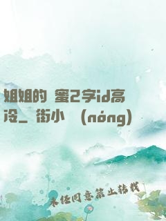 姐姐的閨蜜2字id高冷