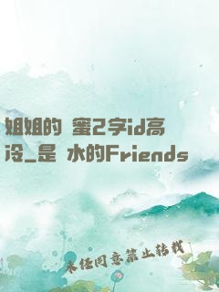 姐姐的閨蜜2字id高冷