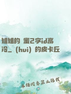 姐姐的閨蜜2字id高冷
