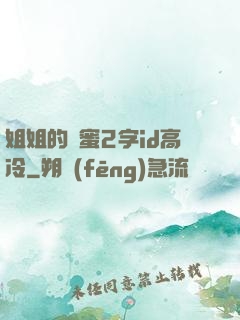 姐姐的閨蜜2字id高冷