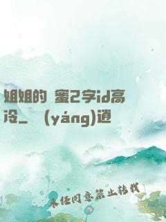 姐姐的閨蜜2字id高冷