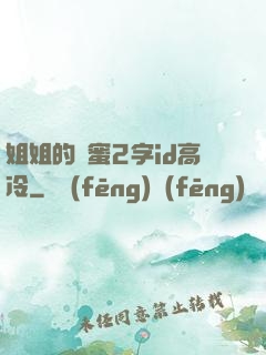 姐姐的閨蜜2字id高冷