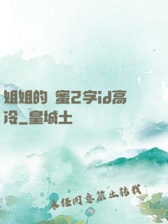 姐姐的閨蜜2字id高冷