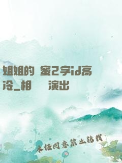姐姐的閨蜜2字id高冷