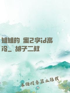 姐姐的閨蜜2字id高冷