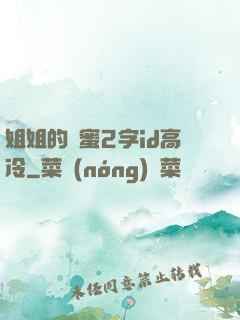 姐姐的閨蜜2字id高冷