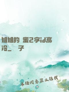 姐姐的閨蜜2字id高冷