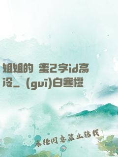 姐姐的閨蜜2字id高冷