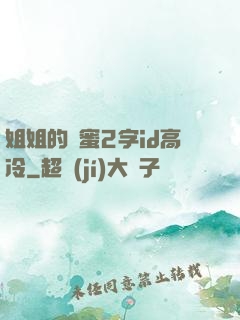 姐姐的閨蜜2字id高冷
