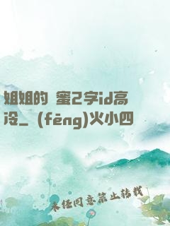 姐姐的閨蜜2字id高冷