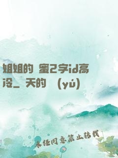 姐姐的閨蜜2字id高冷