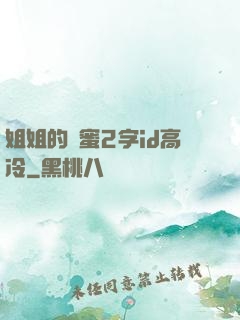 姐姐的閨蜜2字id高冷