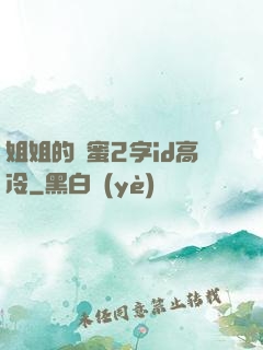 姐姐的閨蜜2字id高冷