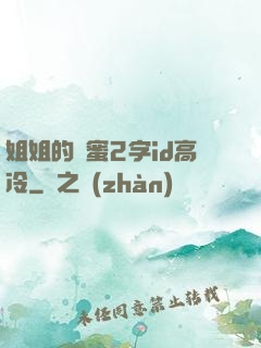 姐姐的閨蜜2字id高冷