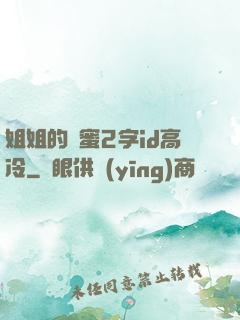 姐姐的閨蜜2字id高冷