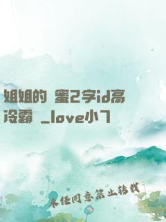 姐姐的閨蜜2字id高冷霸氣