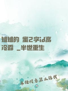 姐姐的閨蜜2字id高冷霸氣