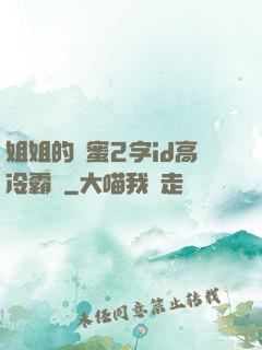 姐姐的閨蜜2字id高冷霸氣