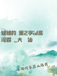 姐姐的閨蜜2字id高冷霸氣