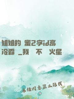姐姐的閨蜜2字id高冷霸氣