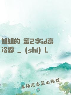 姐姐的閨蜜2字id高冷霸氣