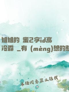 姐姐的閨蜜2字id高冷霸氣