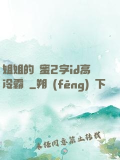 姐姐的閨蜜2字id高冷霸氣