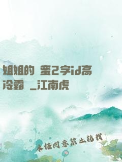 姐姐的閨蜜2字id高冷霸氣