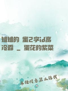 姐姐的閨蜜2字id高冷霸氣