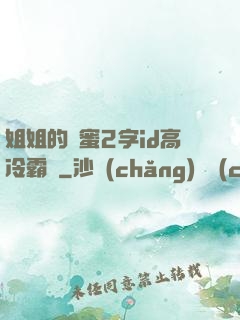 姐姐的閨蜜2字id高冷霸氣
