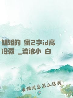 姐姐的閨蜜2字id高冷霸氣