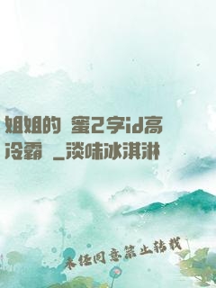 姐姐的閨蜜2字id高冷霸氣