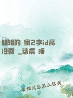 姐姐的閨蜜2字id高冷霸氣