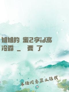 姐姐的閨蜜2字id高冷霸氣