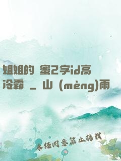 姐姐的閨蜜2字id高冷霸氣