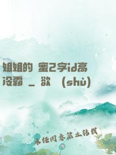 姐姐的閨蜜2字id高冷霸氣