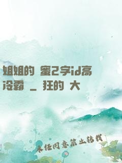 姐姐的閨蜜2字id高冷霸氣