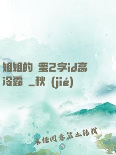 姐姐的閨蜜2字id高冷霸氣