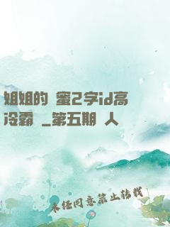姐姐的閨蜜2字id高冷霸氣