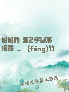 姐姐的閨蜜2字id高冷霸氣