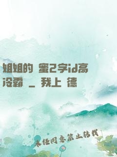 姐姐的閨蜜2字id高冷霸氣