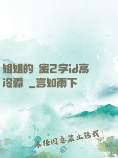 姐姐的閨蜜2字id高冷霸氣
