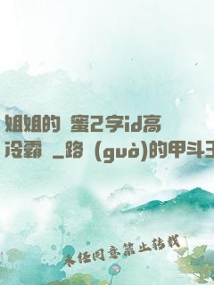 姐姐的閨蜜2字id高冷霸氣