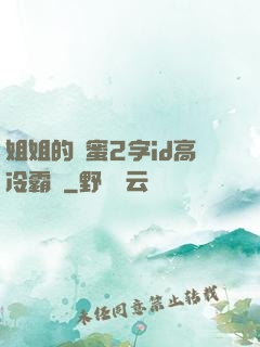 姐姐的閨蜜2字id高冷霸氣