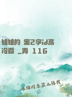 姐姐的閨蜜2字id高冷霸氣