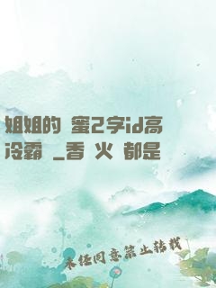 姐姐的閨蜜2字id高冷霸氣