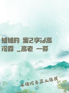姐姐的閨蜜2字id高冷霸氣