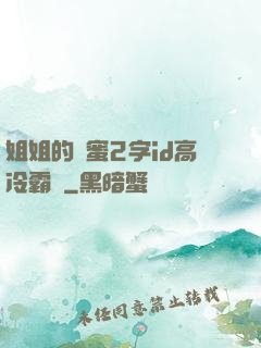 姐姐的閨蜜2字id高冷霸氣