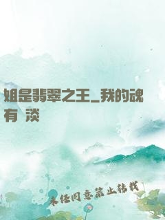 姐是翡翠之王